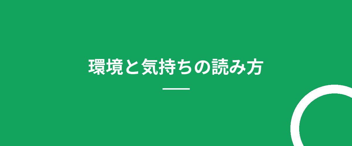 環境と気持ちの読み方