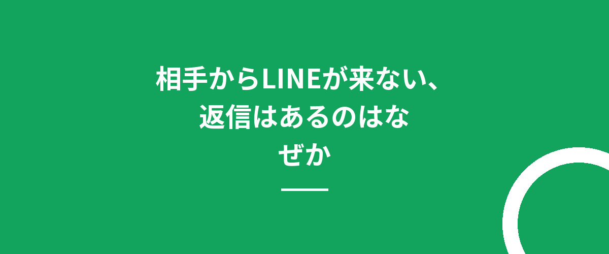 相手からLINEが来ない、返信はあるのはなぜか