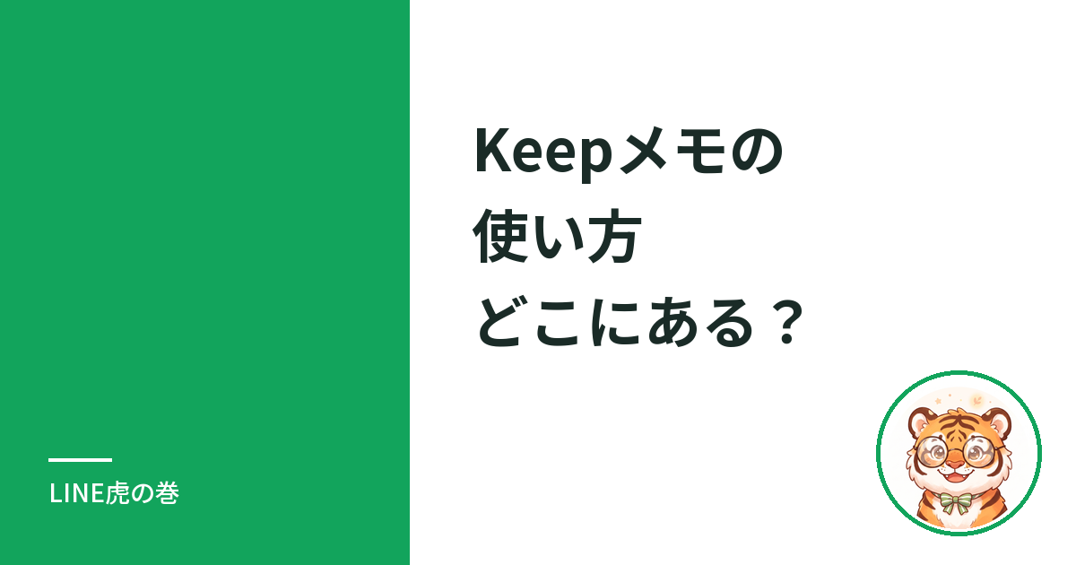 LINEのKeepメモの使い方｜どこにある？出し方・保存期間・終了したKeepとの違い