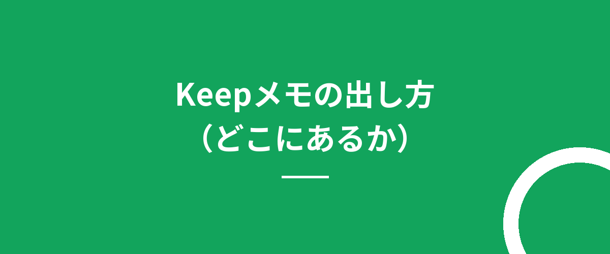 Keepメモの出し方(どこにあるか)