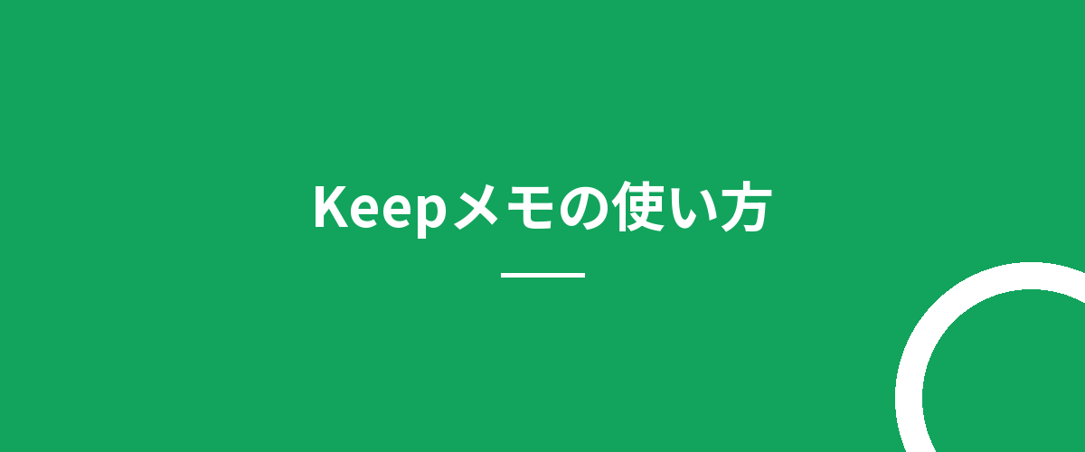 Keepメモの使い方