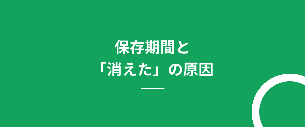 保存期間と「消えた」の原因