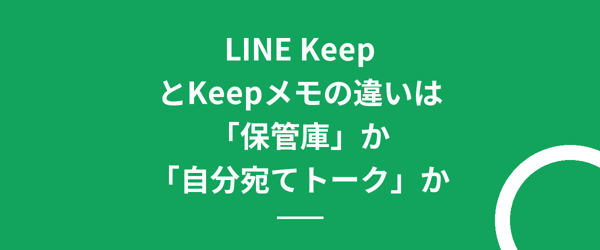 LINE KeepとKeepメモの違いは「保管庫」か「自分宛てトーク」か