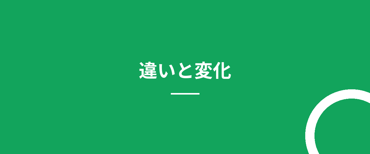 違いと変化