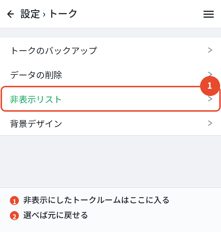 非表示リストから元に戻せる