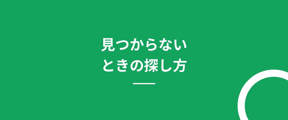 見つからないときの探し方