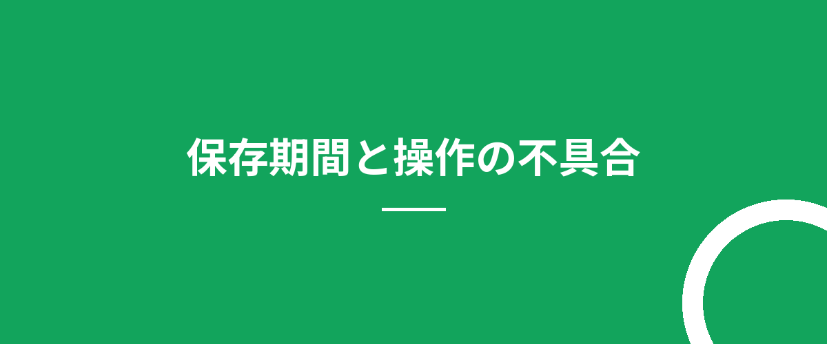 保存期間と操作の不具合