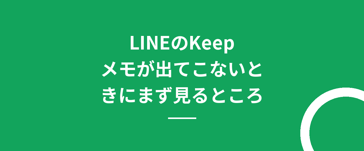 LINEのKeepメモが出てこないときにまず見るところ