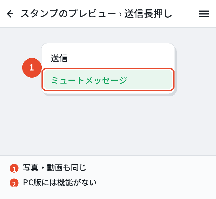 スタンプもミュートで