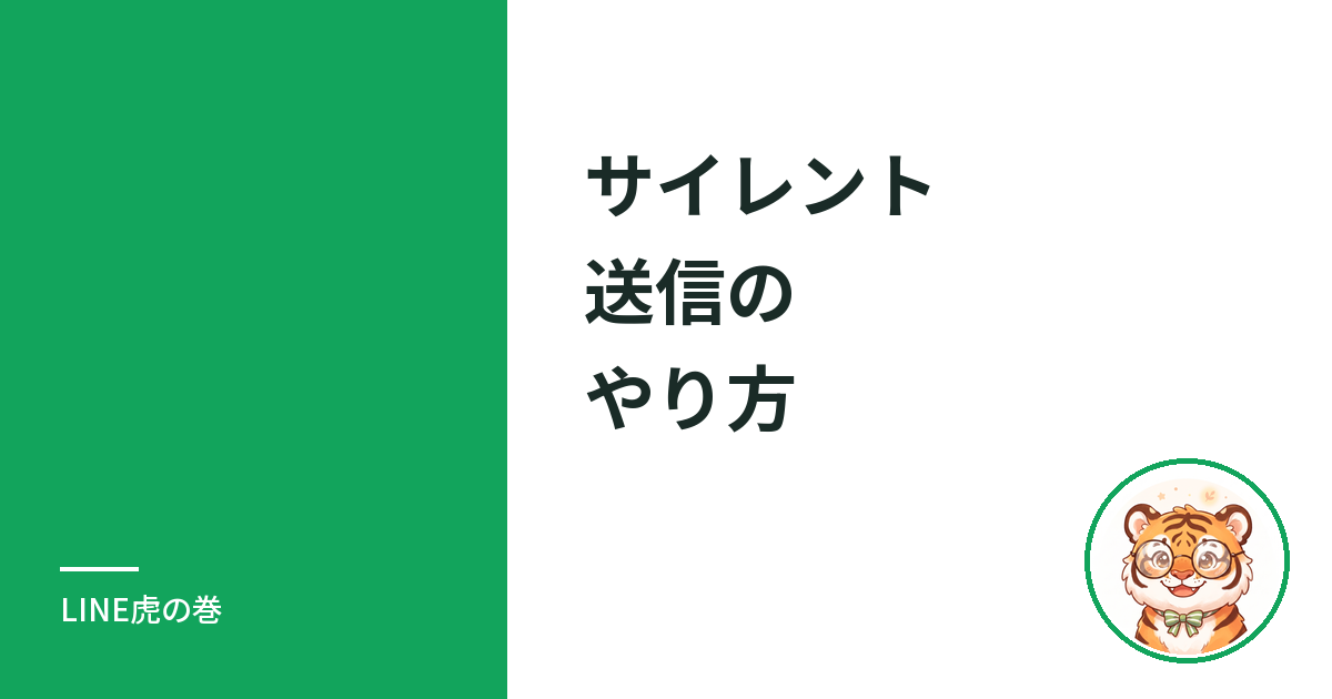 LINEのサイレント送信のやり方｜ミュートメッセージの送り方と送られた側の見え方