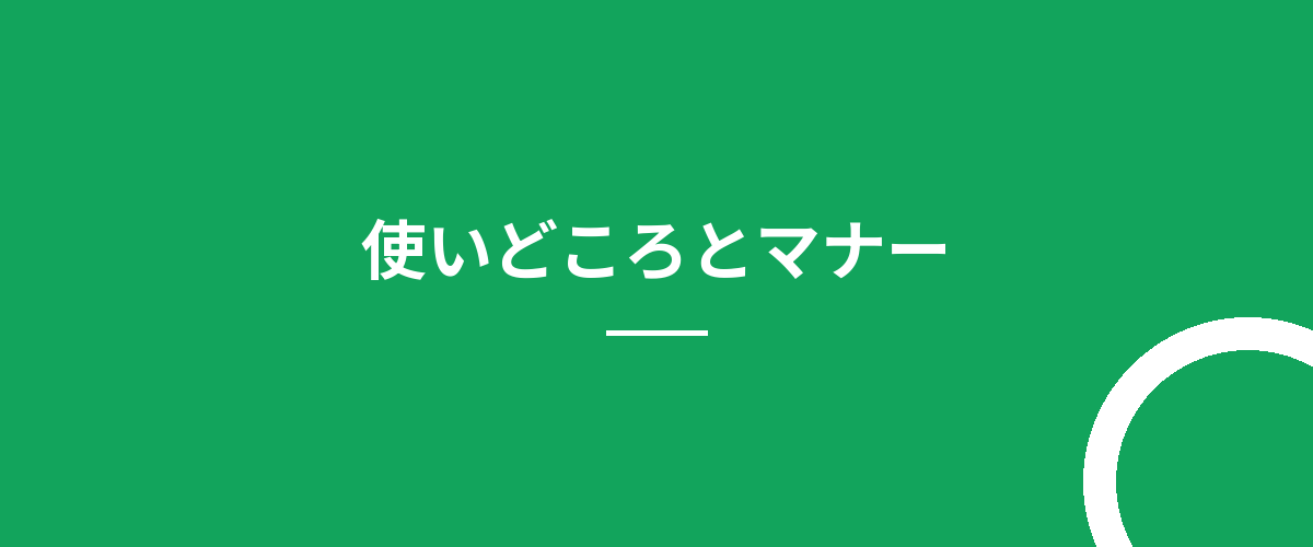 使いどころとマナー