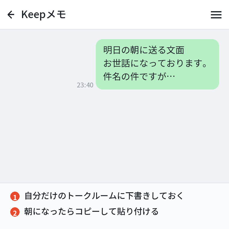 Keepメモに下書きして朝に送る
