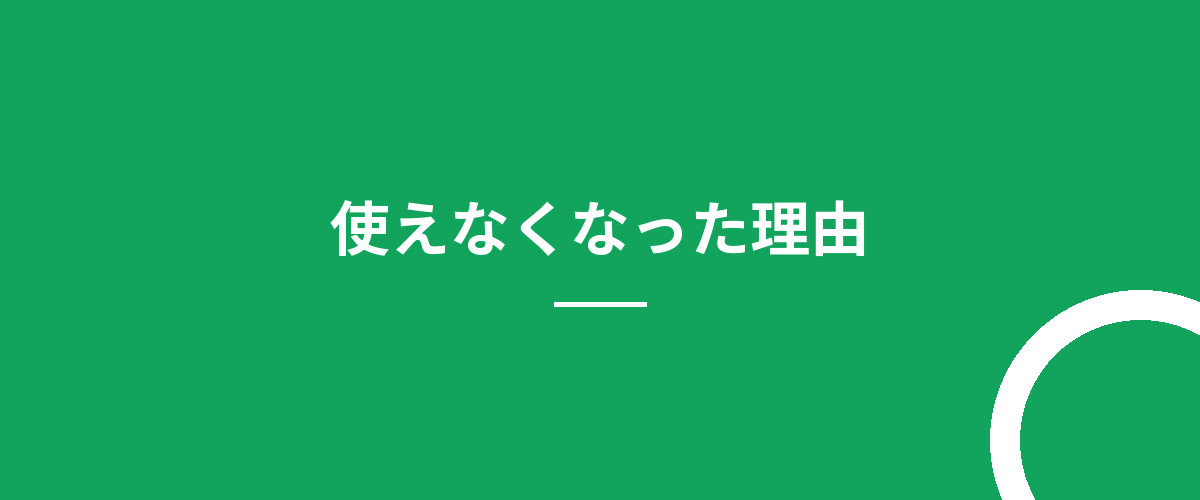 使えなくなった理由