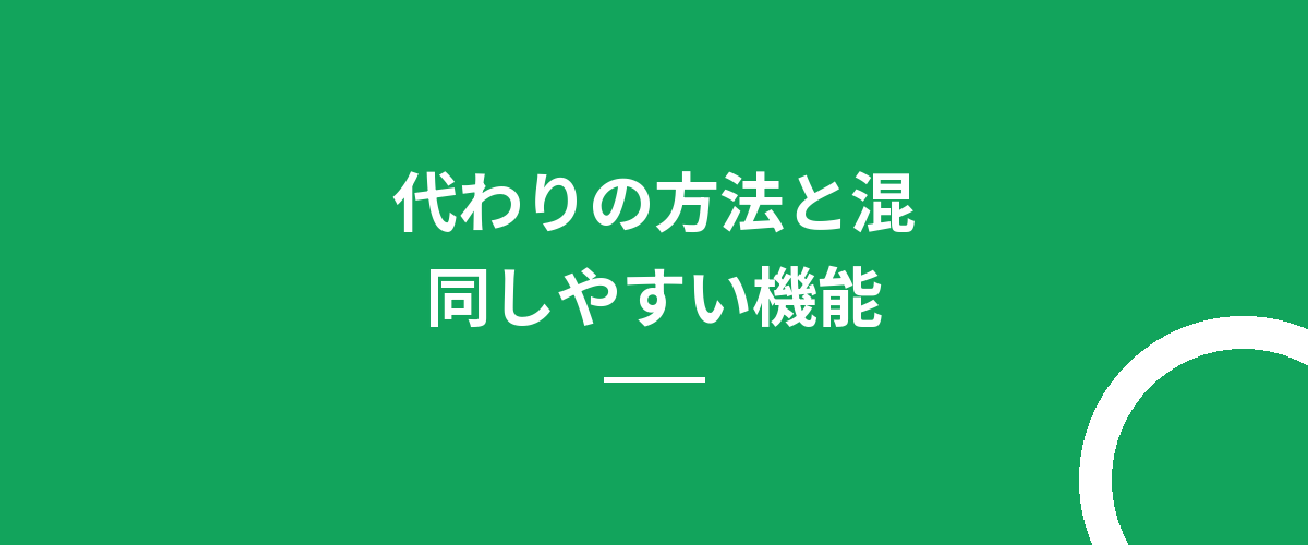 代わりの方法と混同しやすい機能
