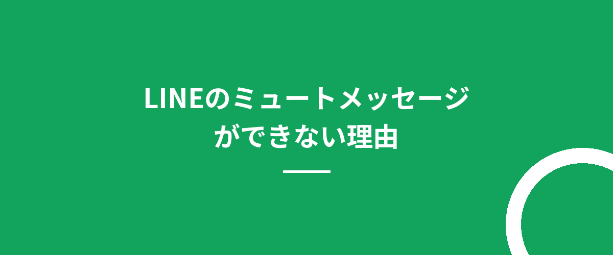 LINEのミュートメッセージができない理由