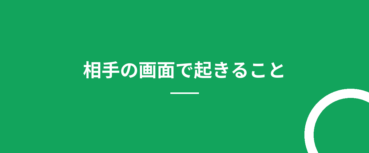 相手の画面で起きること