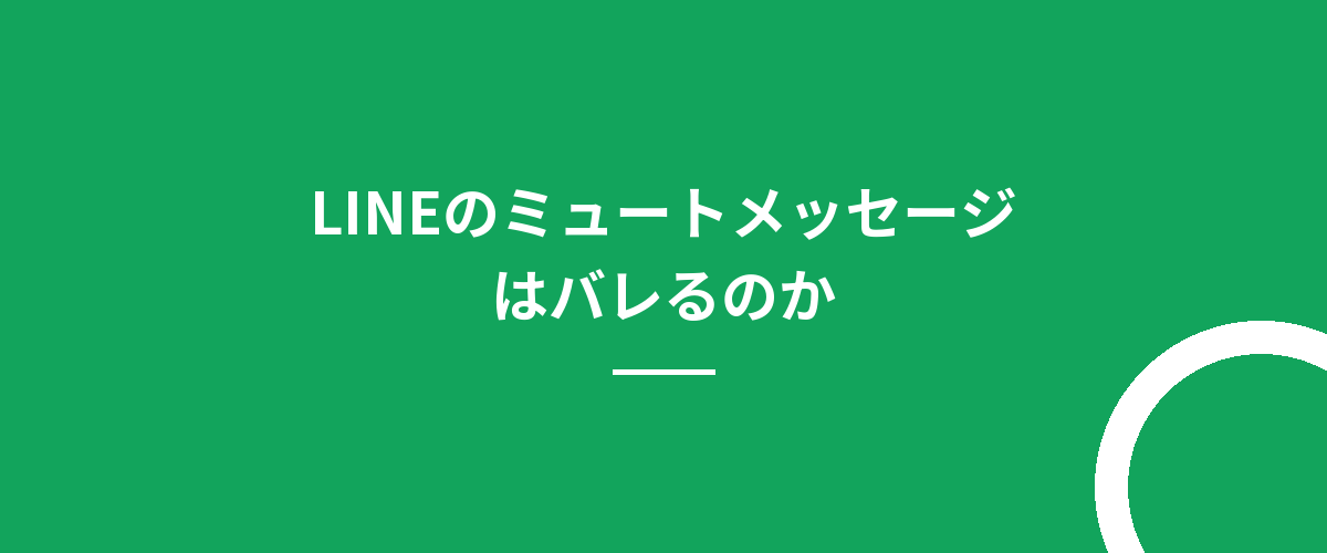 LINEのミュートメッセージはバレるのか