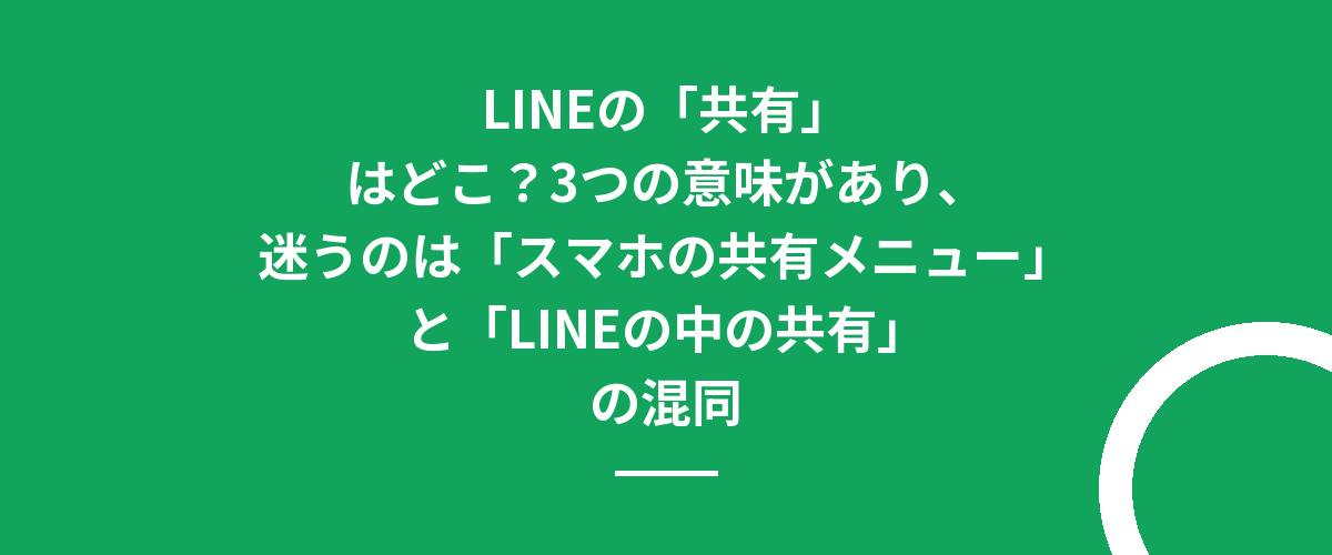LINEの「共有」はどこ?3つの意味があり、迷うのは「スマホの共有メニュー」と「LINEの中の共有」の混同