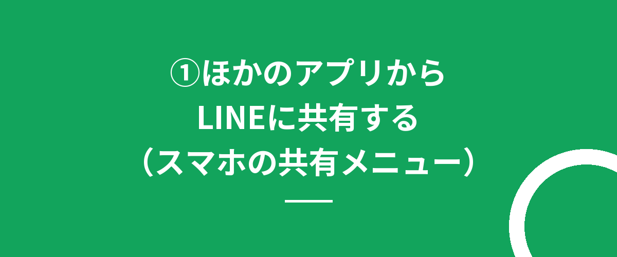 ①ほかのアプリからLINEに共有する(スマホの共有メニュー)