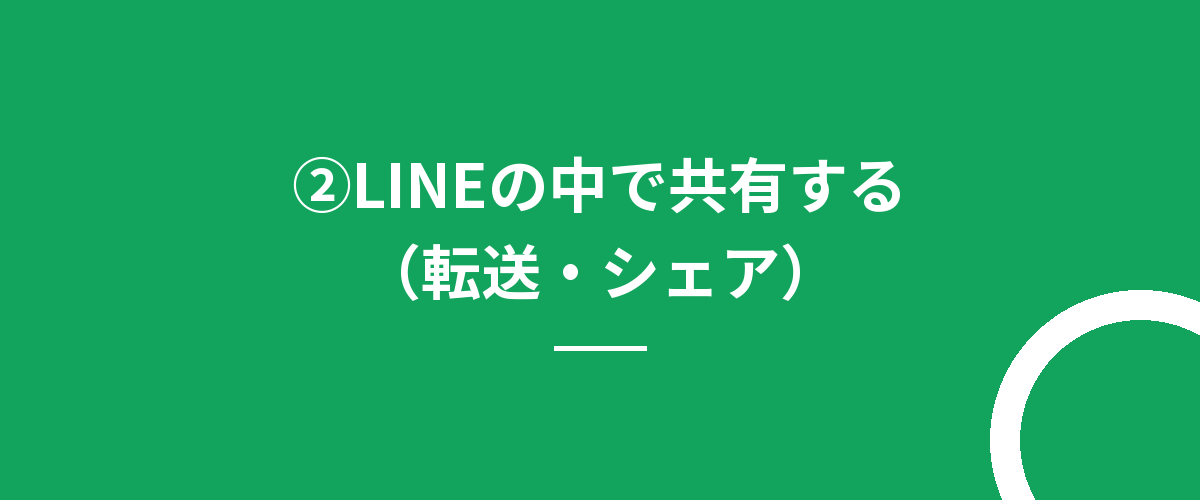 ②LINEの中で共有する(転送・シェア)
