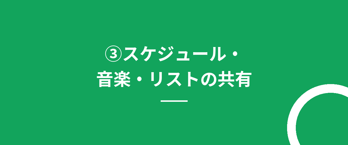 ③スケジュール・音楽・リストの共有
