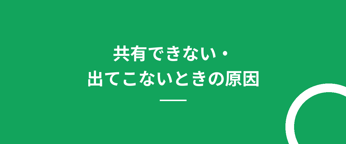 共有できない・出てこないときの原因