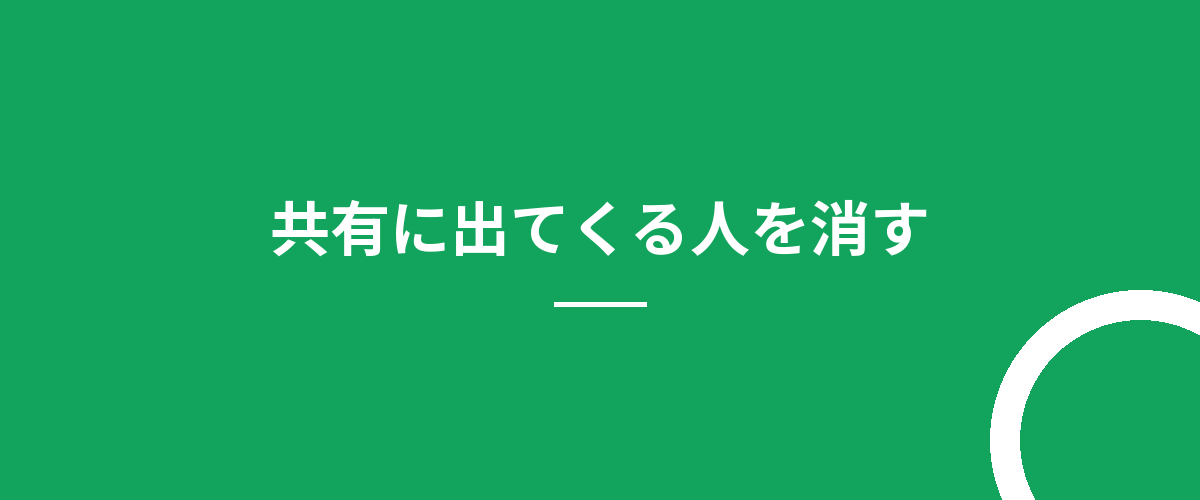 共有に出てくる人を消す