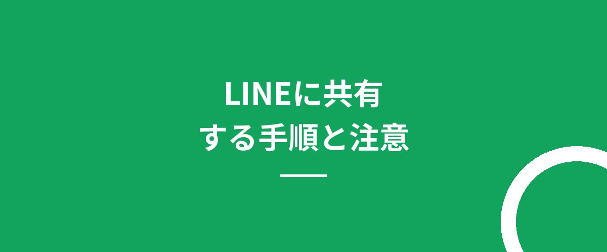 LINEに共有する手順と注意
