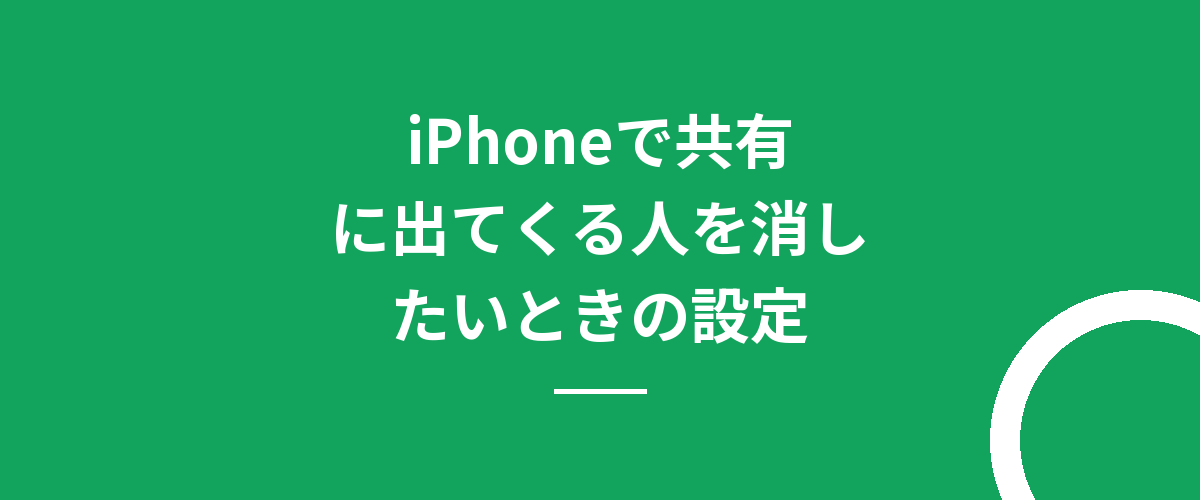 iPhoneで共有に出てくる人を消したいときの設定