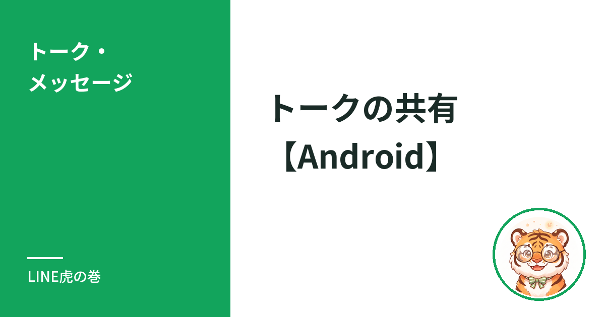 LINEのトークの共有のやり方と設定方法【Android】