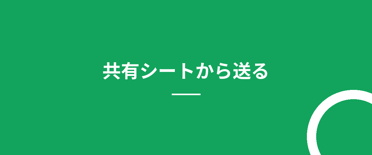 共有シートから送る