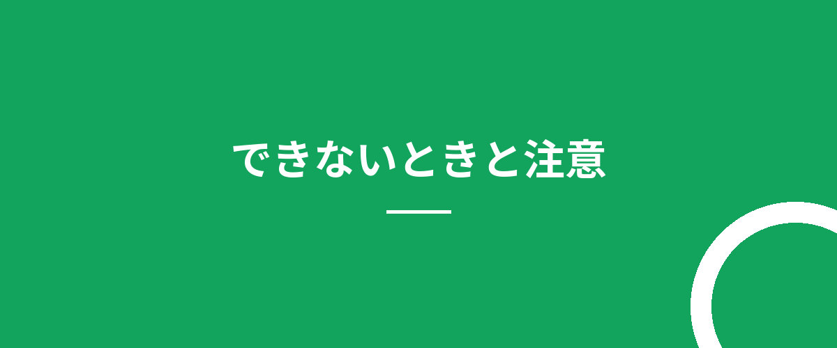 できないときと注意