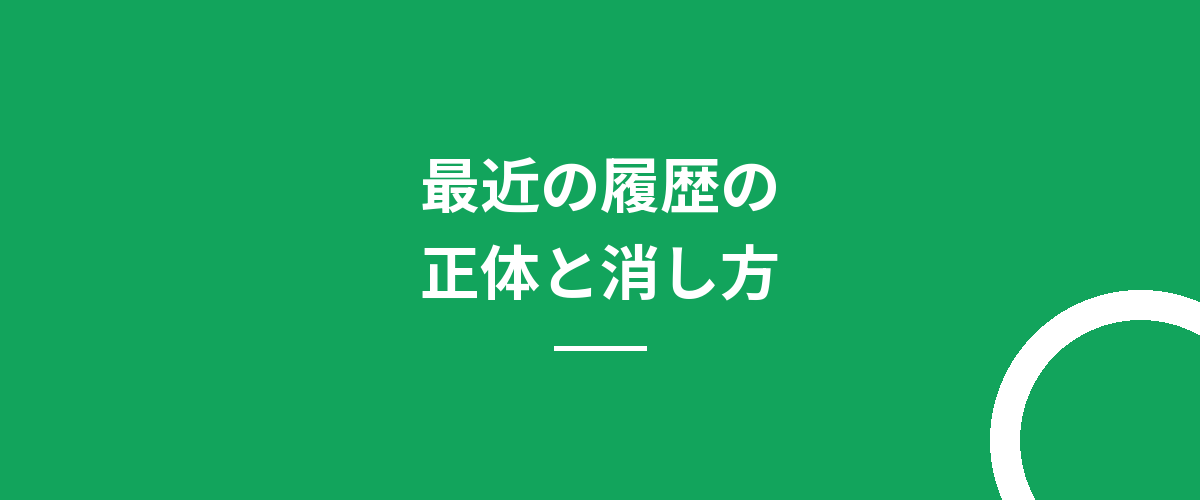最近の履歴の正体と消し方