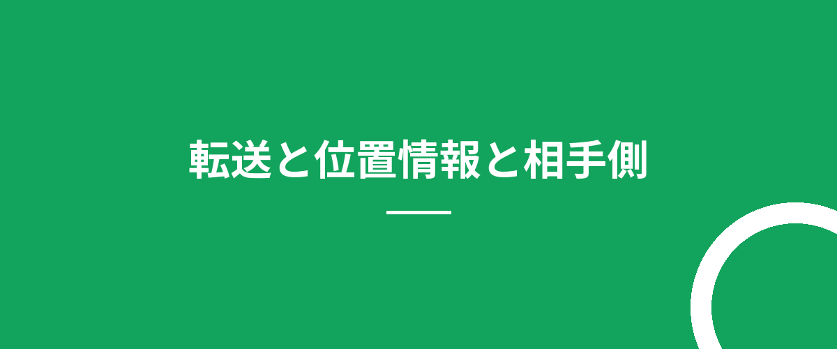 転送と位置情報と相手側