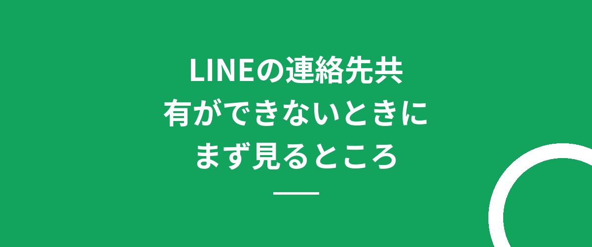 LINEの連絡先共有ができないときにまず見るところ
