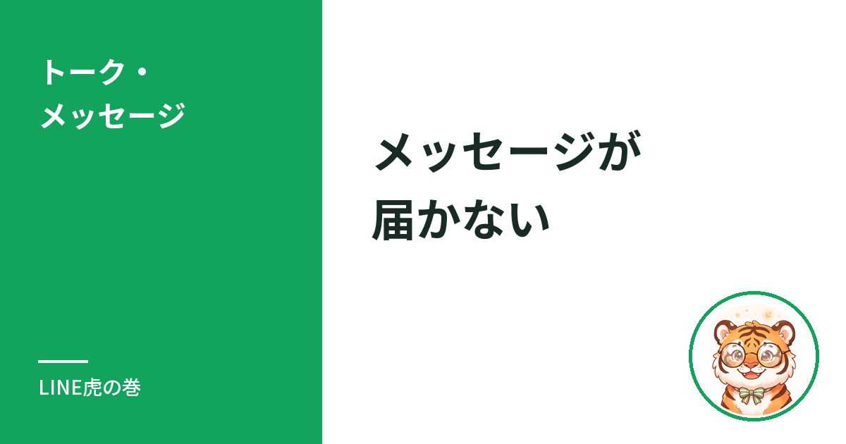 LINEのメッセージが届かないのやり方と設定方法
