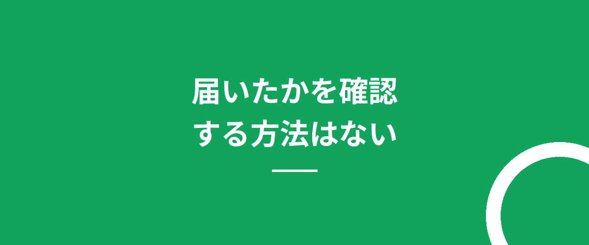 届いたかを確認する方法はない