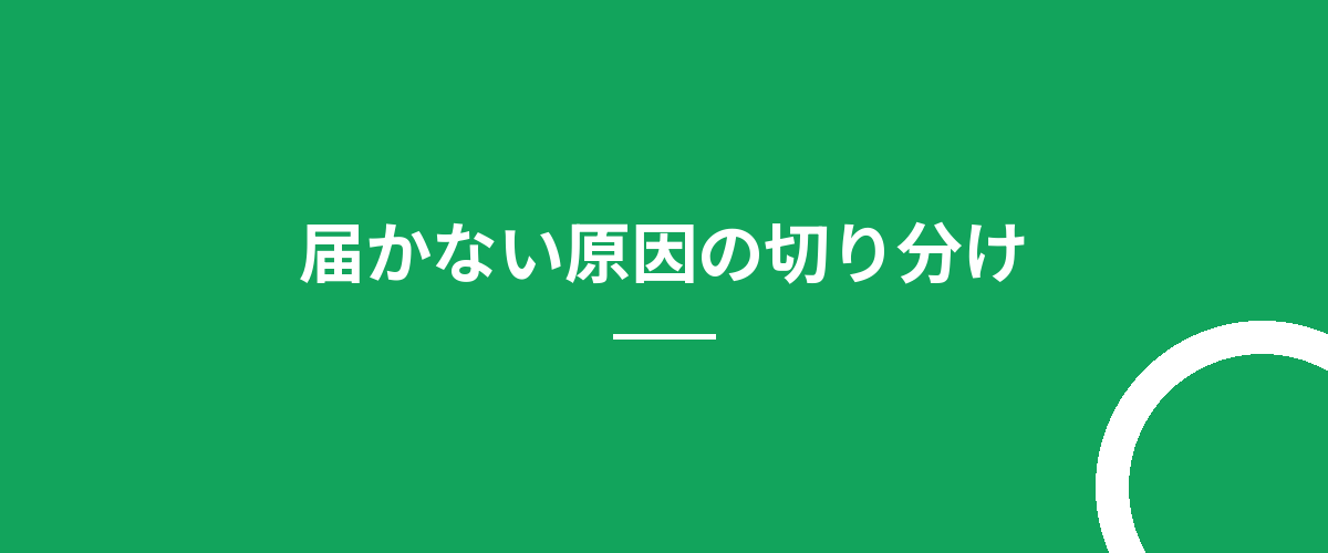 届かない原因の切り分け