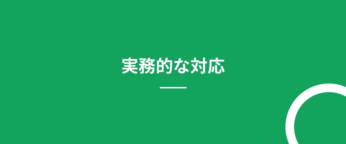 実務的な対応