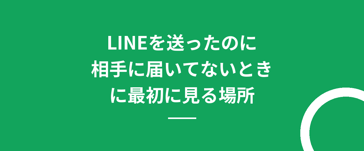 LINEを送ったのに相手に届いてないときに最初に見る場所