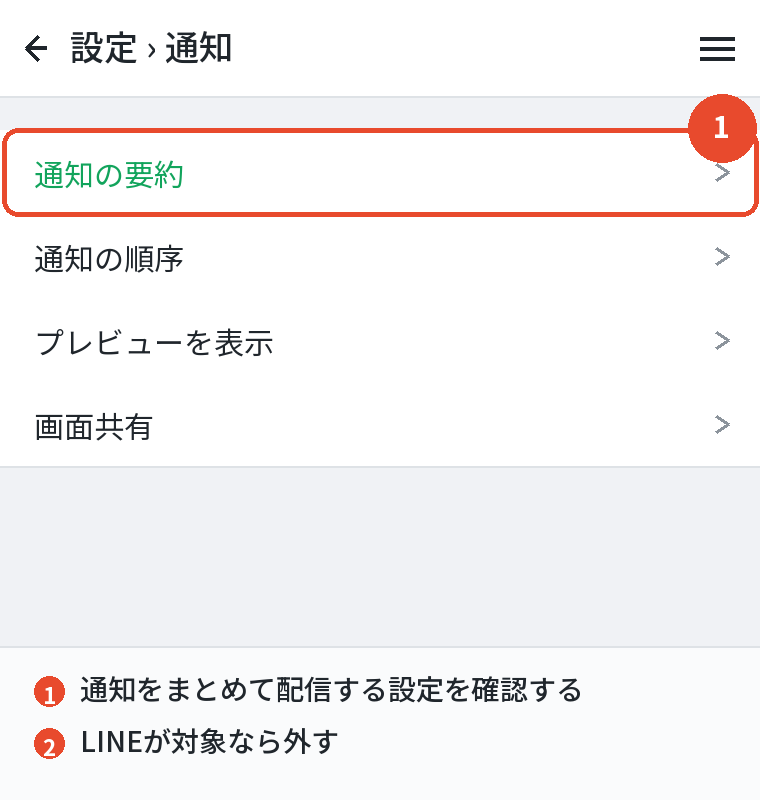 通知をまとめて配信する設定を確認する