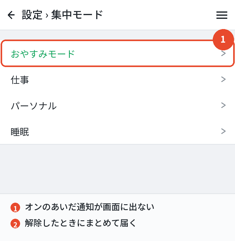 集中モードがオンだと通知が出ない