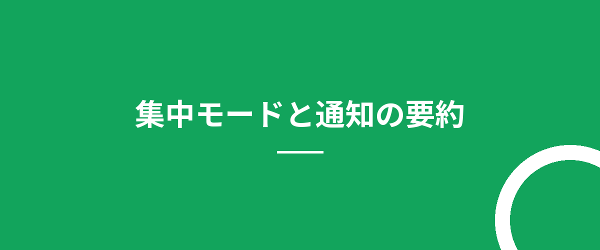 集中モードと通知の要約