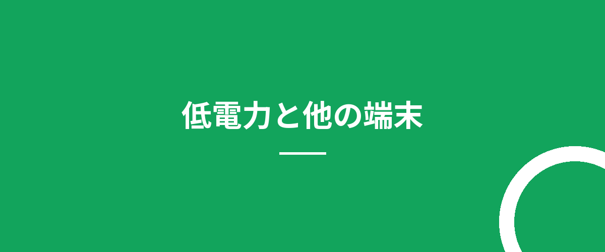 低電力と他の端末
