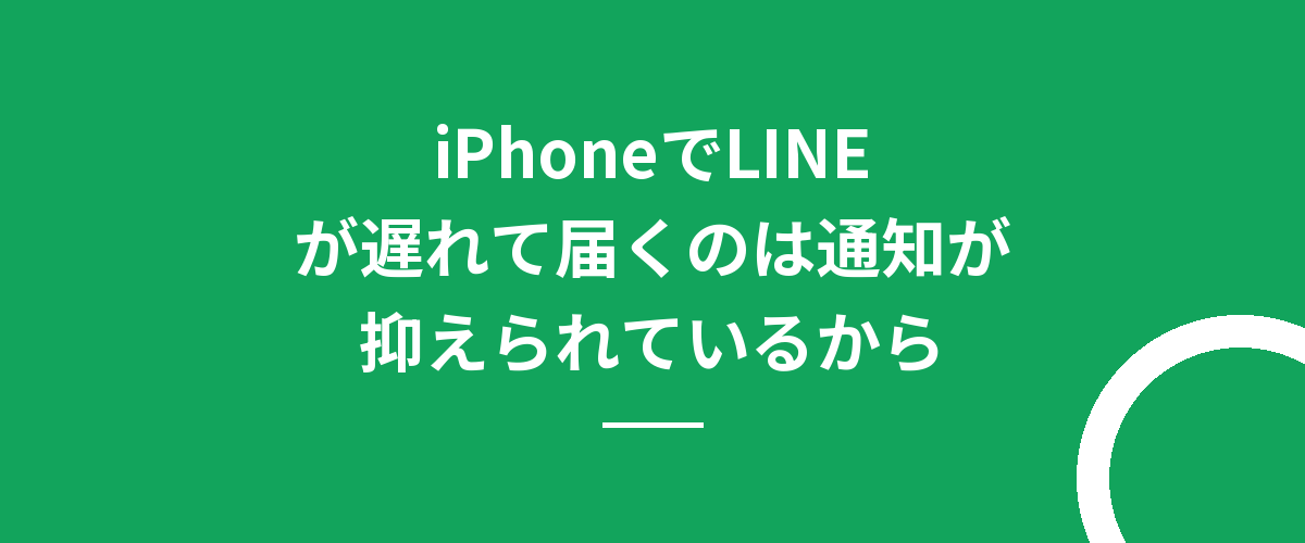 iPhoneでLINEが遅れて届くのは通知が抑えられているから