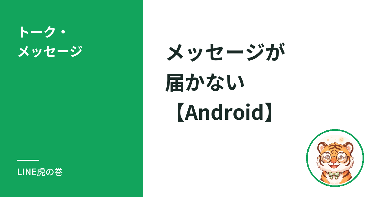 LINEのメッセージが届かないのやり方と設定方法【Android】