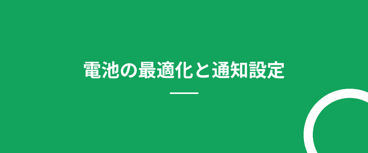 電池の最適化と通知設定