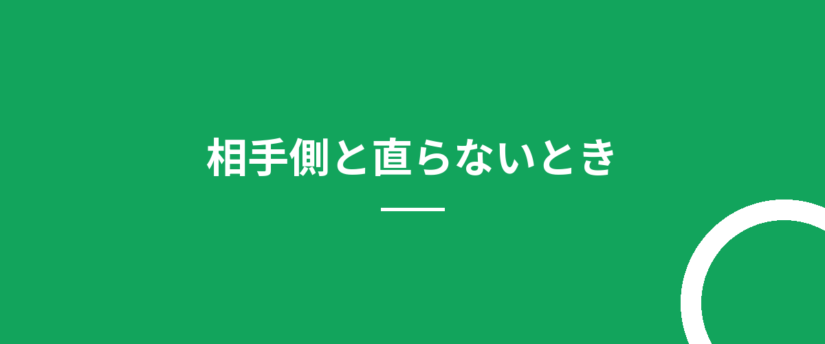 相手側と直らないとき