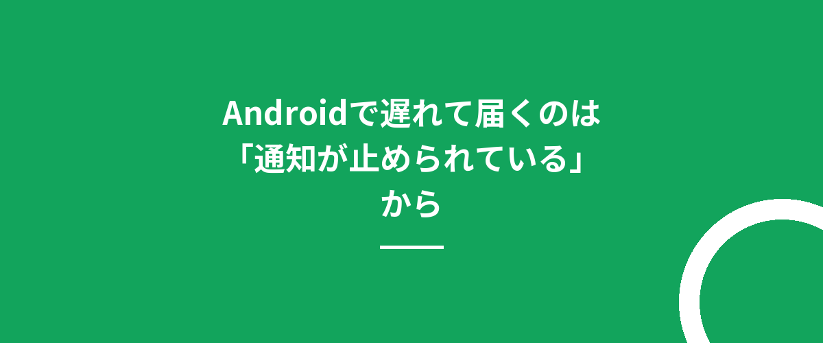 Androidで遅れて届くのは「通知が止められている」から