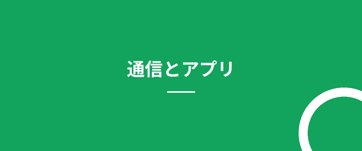 通信とアプリ